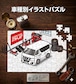 パズル 108ピース ナンバー入れ可能 車好き プレゼント 車 メンズ 誕生日 彼氏 男性 シンプル かっこいい ニッサン キャラバン VW6E26 前期 送料無料