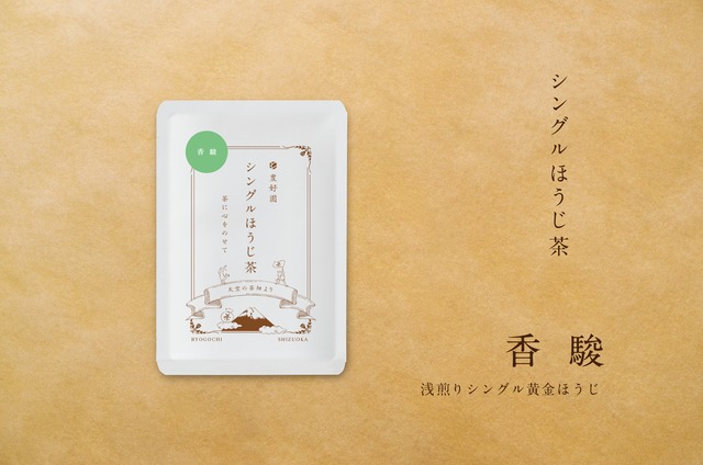 シングル黄金ほうじ茶【香駿】15g