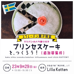 【募集〆切】参加申し込み：スウェーデン菓子教室「9月29日（金）開催／プリンセスケーキをつくろう！」