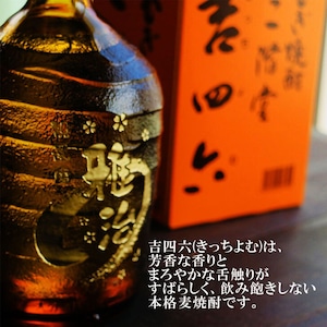 名入れ 焼酎 ギフト【 吉四六 瓶 きっちよむ 本格焼酎 720ml 】むぎ焼酎 名入れ 彫刻 ボトル 還暦祝い 退職祝い 名入れ 麦焼酎 名前入り お酒 ギフト 彫刻 プレゼント 敬老の日 成人祝い 古希祝い 古希 誕生日 贈り物 結婚祝い 大分県 送料無料