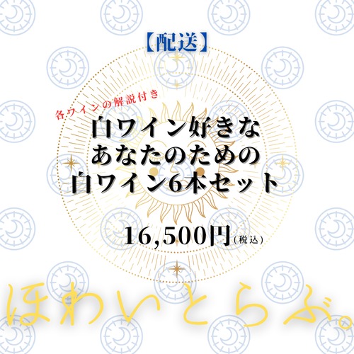 【配送でのお届け】白ワイン６本セット