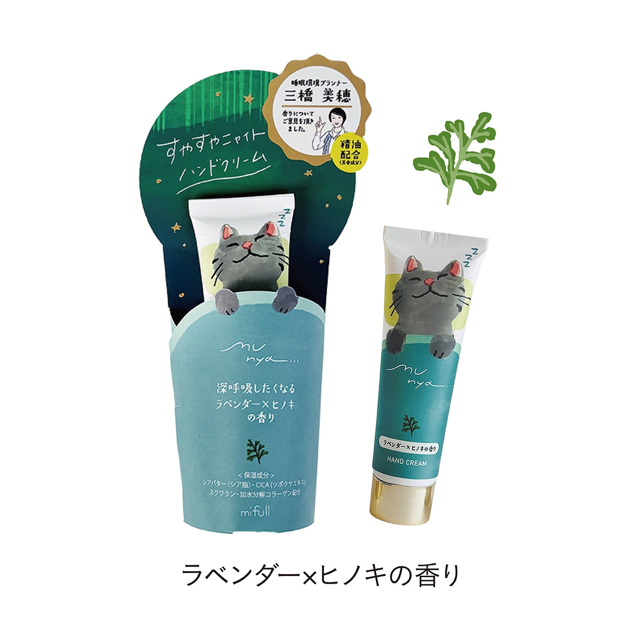 munya すやすやニャイトハンドクリーム 精油 ラベンダー×ヒノキ｜おやすみ CICA配合 保湿