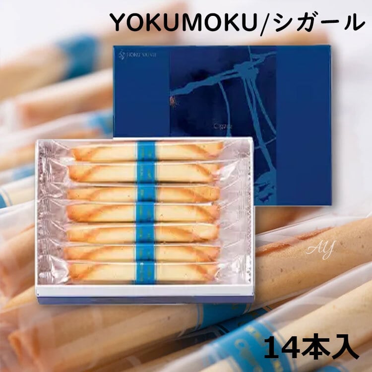 【新品 未開封】ヨックモック シガール 14本入 8箱 ヨックモック〉シガール 14本入 | カワトク・オンラインショップ