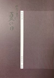 楽譜 現代の日本音楽 6 吉川和夫 S24i91 夏の日（箏2/沢井忠夫/楽譜） | motherearth