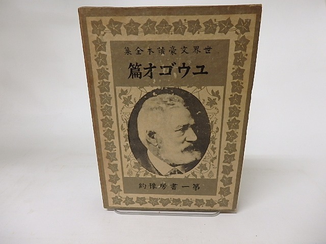 世界文豪読本全集　ユウゴオ篇　/　井汲清治　　[16300]