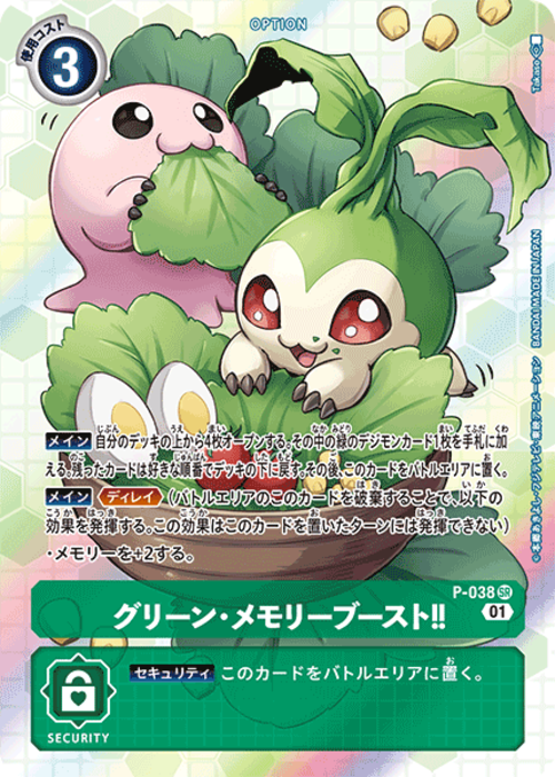 グリーン・メモリーブースト‼ 【SR】（タネモン＆モチもん）