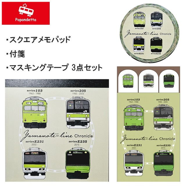 ポポンデッタ 鉄道クロニクル 山手線 【スクエアメモパッド/付箋/マスキングテープ】 3点セット