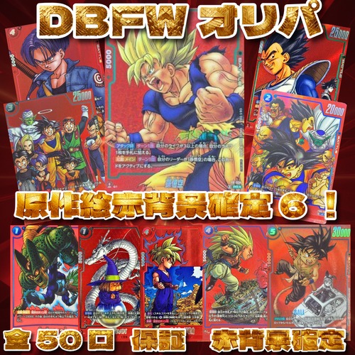 DBFWオリパ　原作絵赤背景確定5！　5555円　ドラゴンボールフュージョンワールド