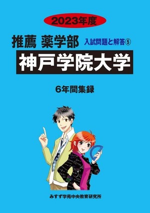 2023年度　私立推薦薬学部入試問題と解答　5.神戸学院大学
