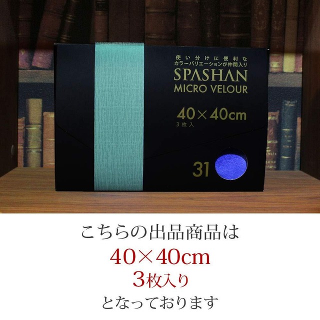 【SPASHAN】マイクロベロア(青) 40×40cm 3枚入り◆洗車後の拭き上げに！ベロア素材で超吸収性 スパシャンコーティング …