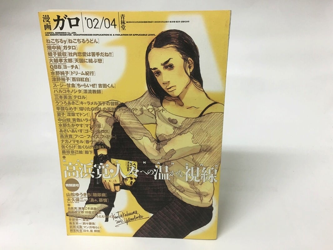漫画 ガロ 2002年4月号 NO.424 / [15985] | PAY ID
