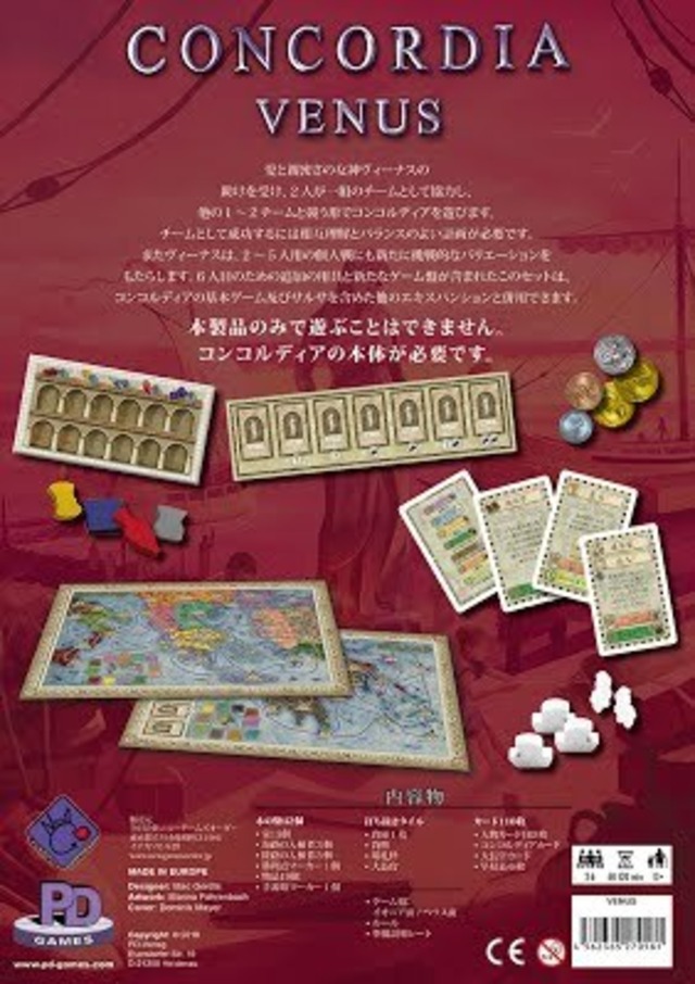 コンコルディア ヴィーナス【コンコルディア拡張】 | ニューゲームズ 