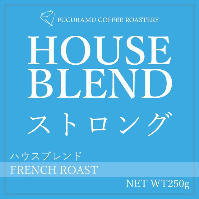 ハウスブレンド(ストロング-重厚甘-）【フレンチロースト】250g