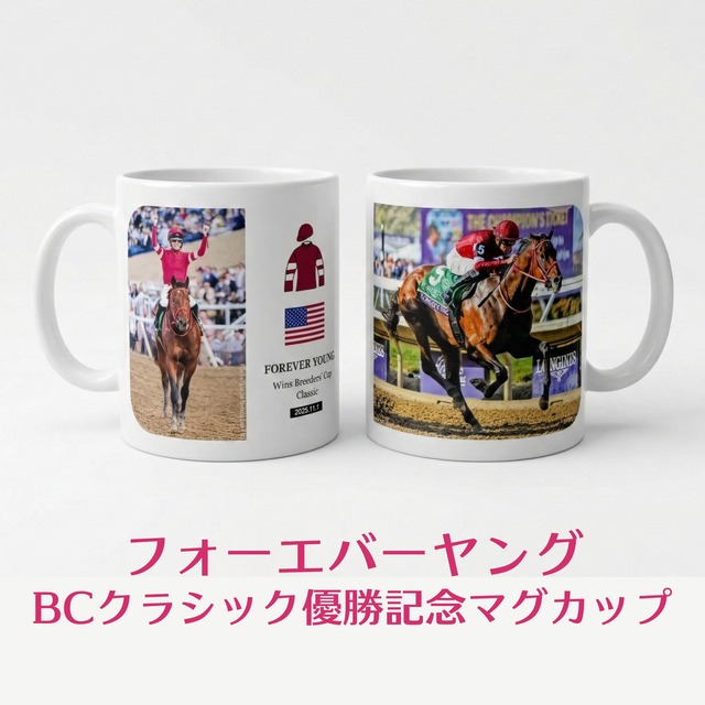 フォーエバーヤング　BCクラシック優勝記念マグカップ