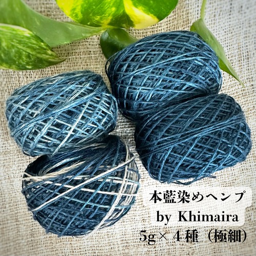 【本藍染ヘンプ】イタリア産高級麻糸１００％　本藍染め by Khimaira｜5g×4色お試しセット（極細）