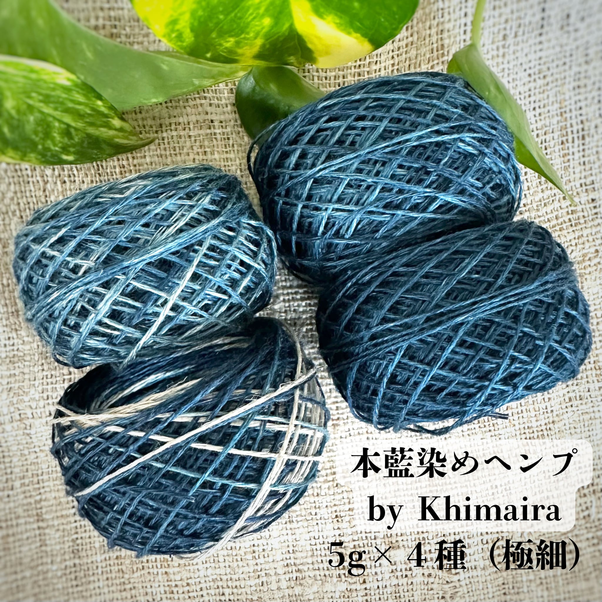 【本藍染ヘンプ】イタリア産高級麻糸100% 本藍染め by Khimaira|5g×4色お試しセット(極細)