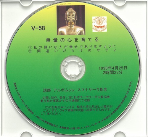 【DVD】V-58「無量の心を育てる」初期仏教法話