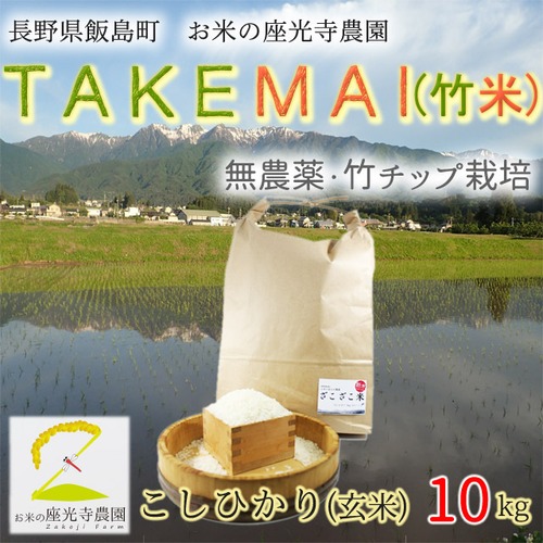 竹米(農薬未使用・竹チップ栽培米) 玄米10kg | 農家直送  コシヒカリ 長野県飯島町産