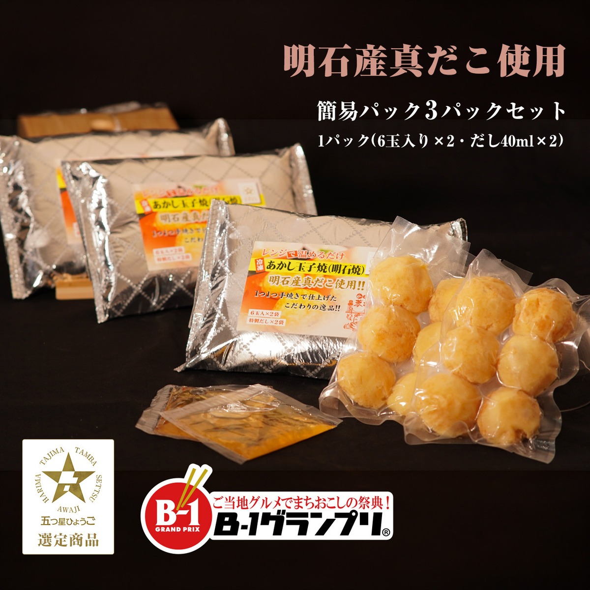 冷凍明石焼き（あかし玉子焼） 明石産真だこ使用 3パックセット | 明石 