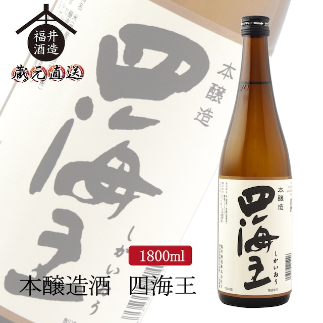 本醸造酒 四海王　1800ml