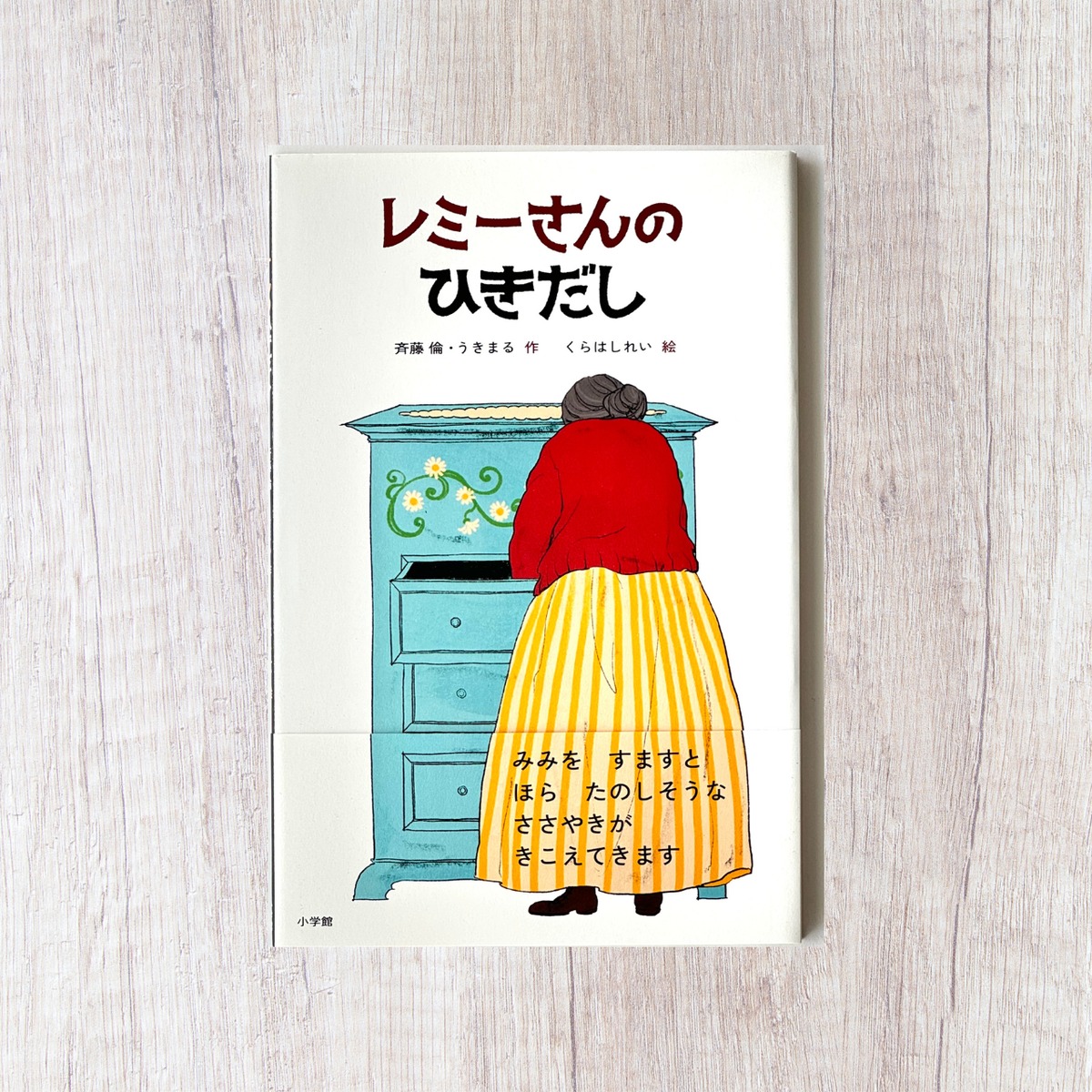 レミーさんのひきだし」 | くらはしれい 斉藤倫 うきまる | 絵本の小径 