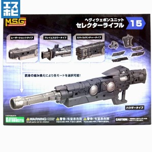コトブキヤ M.S.G ヘヴィウェポンユニット 15 セレクターライフル