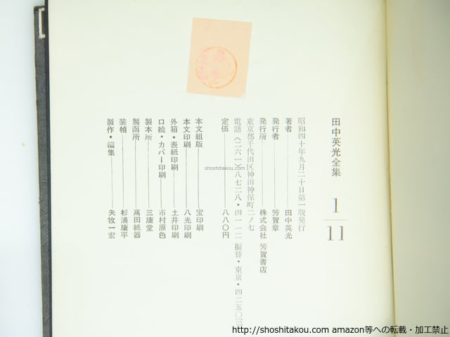 田中英光全集 全11巻揃 / 田中英光 [39017][並] | 書肆田高