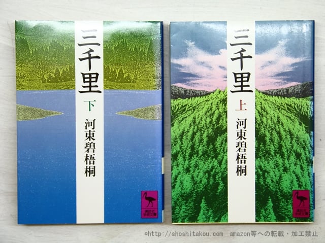 三千里 上下巻揃 講談社学術文庫 / 河東碧梧桐 [35562] | 書肆田高