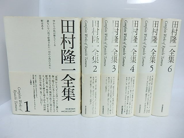 田村隆一全集　全6巻揃　/　田村隆一　　[29613]