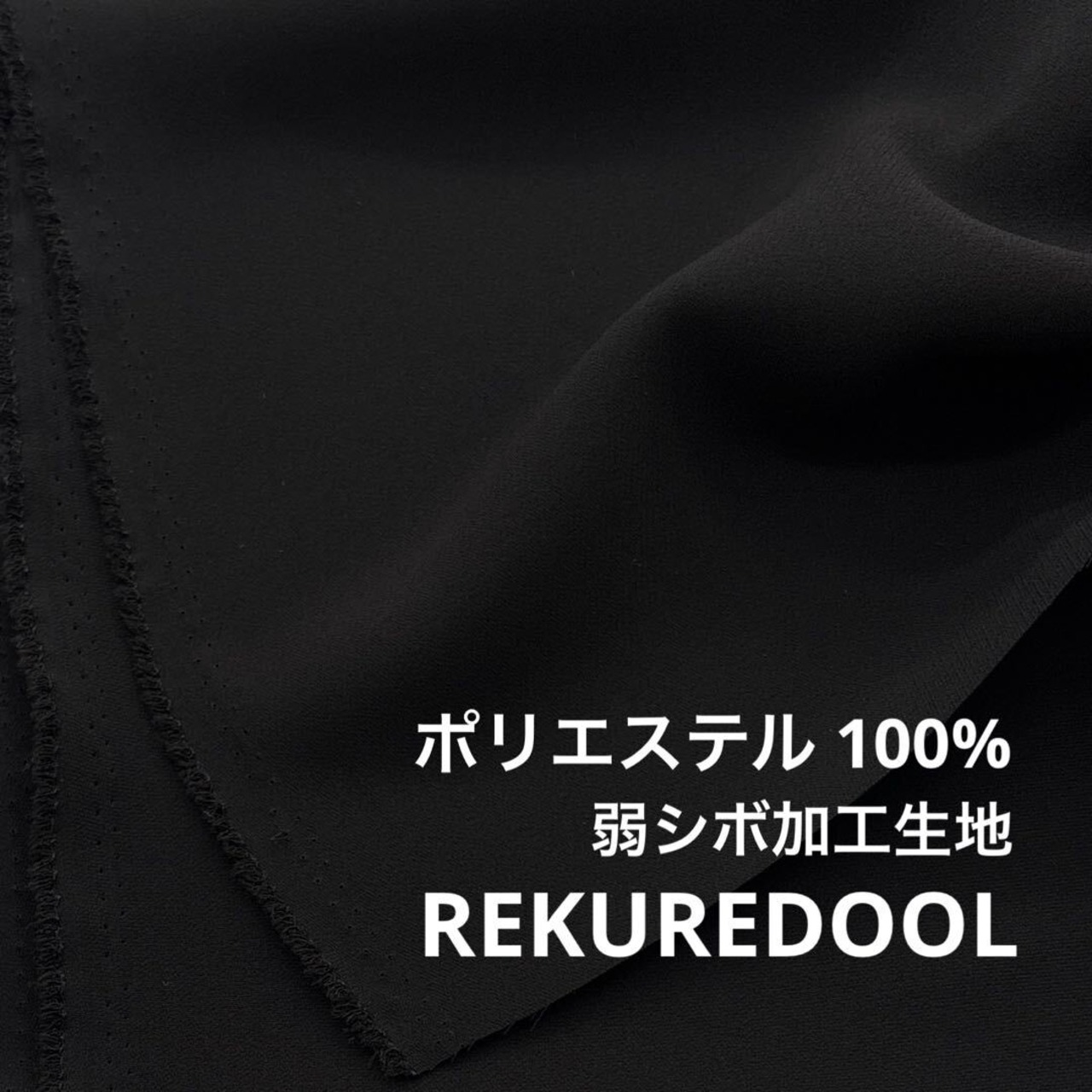 ★NO112◆2m◆ポリエステル100％弱シボ加工生地◆ブラック