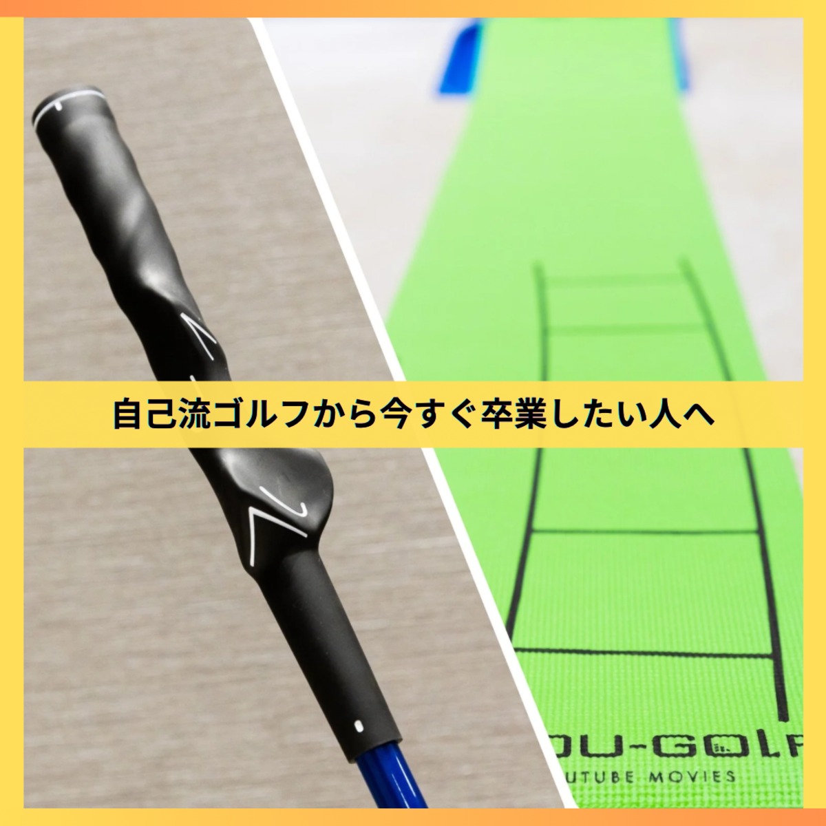 送料無料】基本習得スタートセット ～正しいクラブの握り方 × 正しい