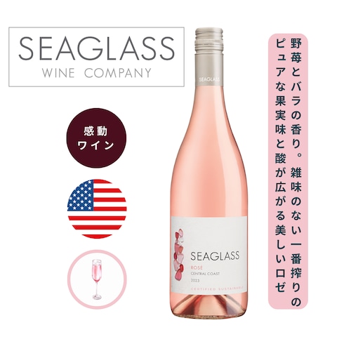 シーグラス ロゼ セントラル・コースト / シーグラス ( SEAGLASS Rose Central Coast / SEAGLASS  ) 750ml ロゼワイン / 香り豊かな野生のイチゴ / バラの花の香り / ジューシーなチェリーと熟したラズベリーの風味 / さわやかな酸味とクリーンな後味 / 美しい香りと淡いピンク色をしたフレッシュで海岸の個性を感じるロゼ
