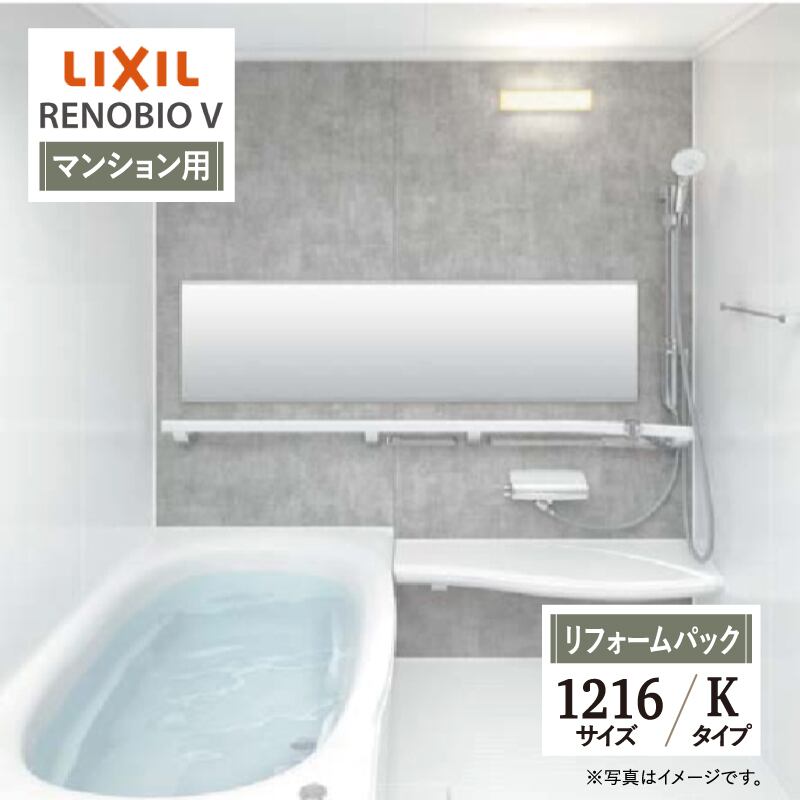 LIXIL リクシル リノビオV RENOBIO V マンション用 Kタイプ 1216サイズ 基本仕様 システムバス ユニットバス お風呂 リフォーム 無料見積り オプション対応 保証込 工事費込 送料無料【リフォームパック】