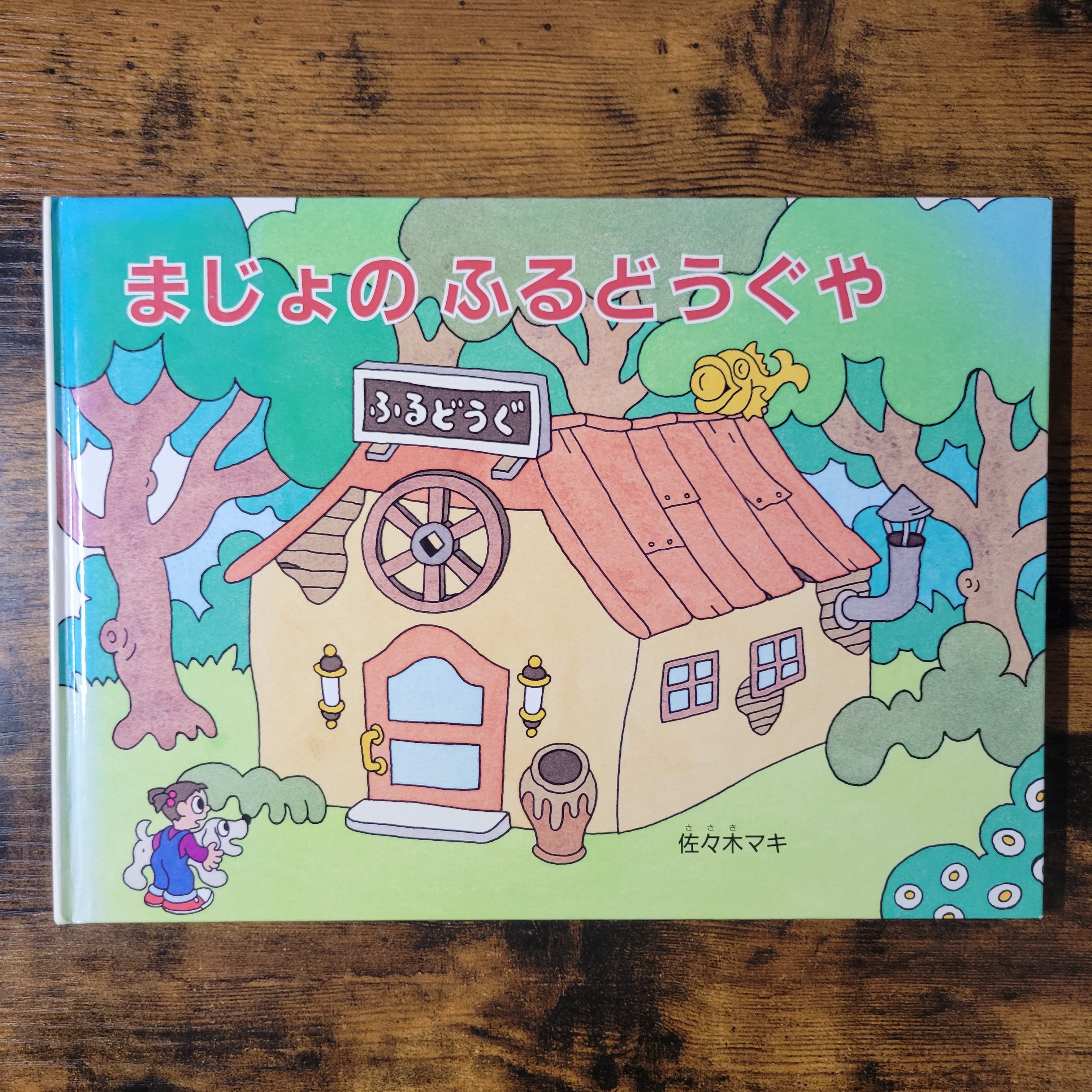 佐々木マキ | エースブックサービス