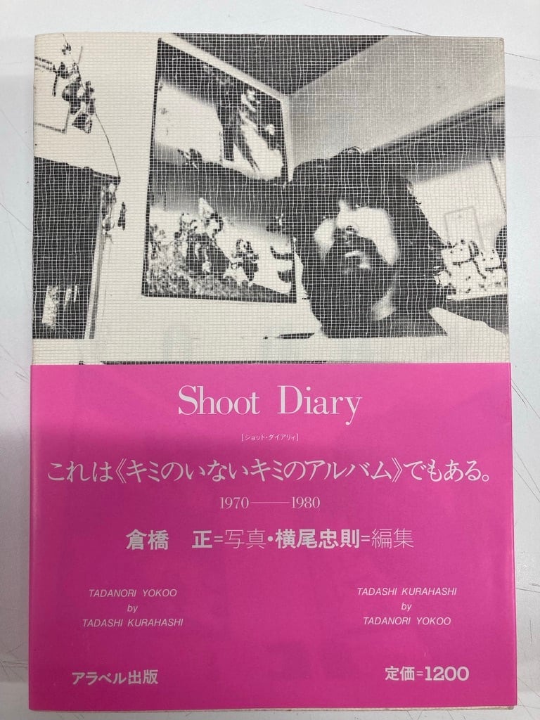横尾忠則 写真集 SHOOT DIARY 倉橋正 1981年 アラベル出版 | トムズ 