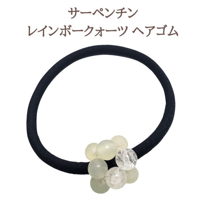 ヘアゴム サーペンチン 髪飾り ヘアアクセサリー パワーストーン レインボークォーツ グリーン 天然石 アクセサリー 黒ゴム ハンドメイド シンプル 誕生日プレゼント ギフト 送料無料