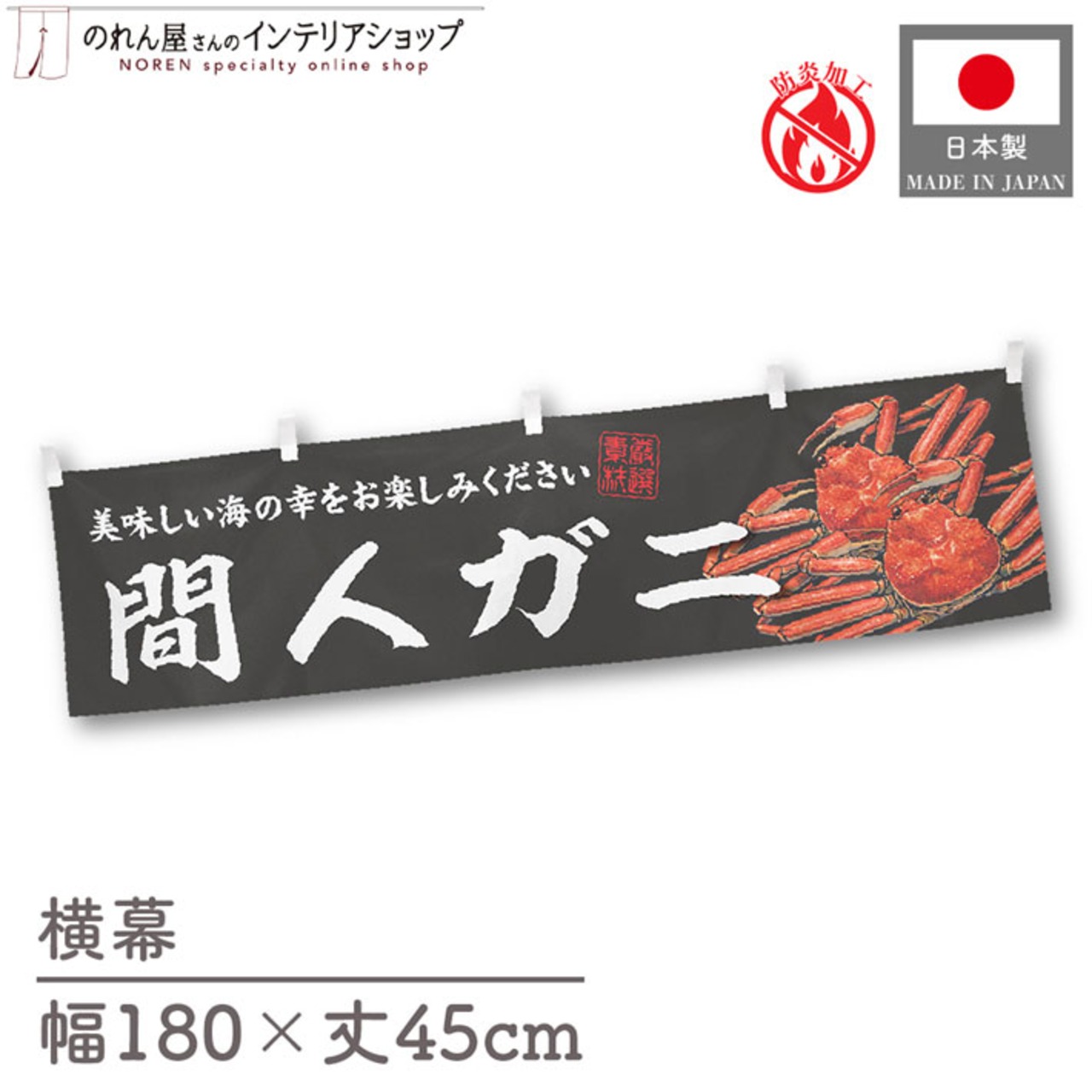 【受注生産】横幕 防炎 間人ガニ 180×45cm 47717