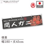 【受注生産】横幕 防炎 間人ガニ 180×45cm 47717