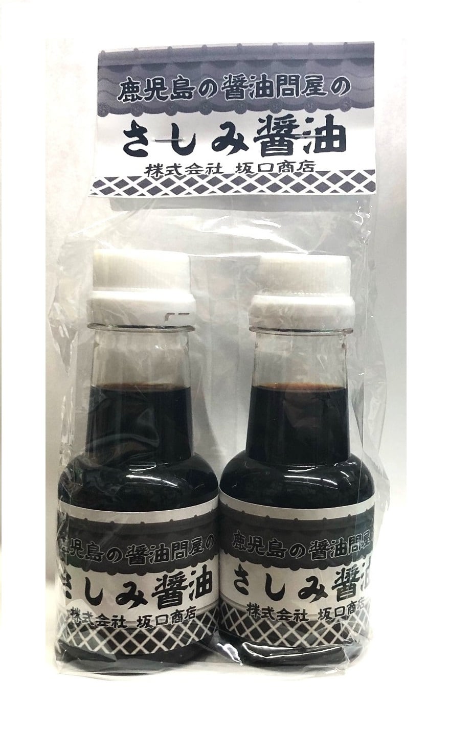 鹿児島の醤油問屋の「さしみ醤油」 150ml ×2本 お土産パック 当店