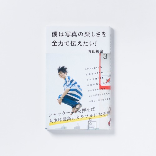 【サイン本】青山裕企 16th:写真新書『僕は写真の楽しさを伝えたい』