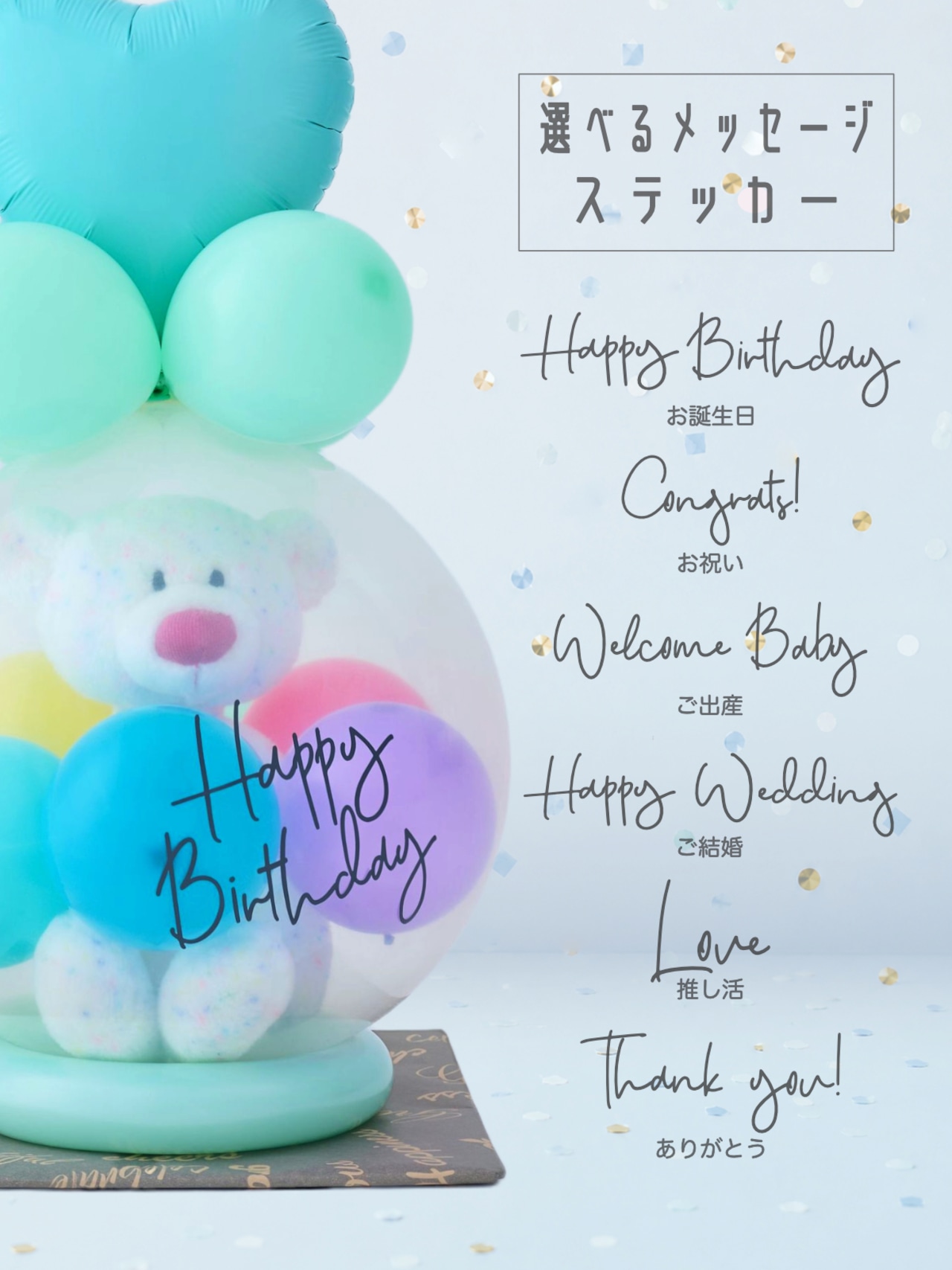 バルーンラッピング with GIFT カラフルベア