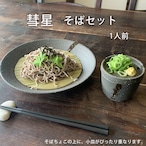 そば食器 彗星 1人前 そば食器セット ざるそばセット