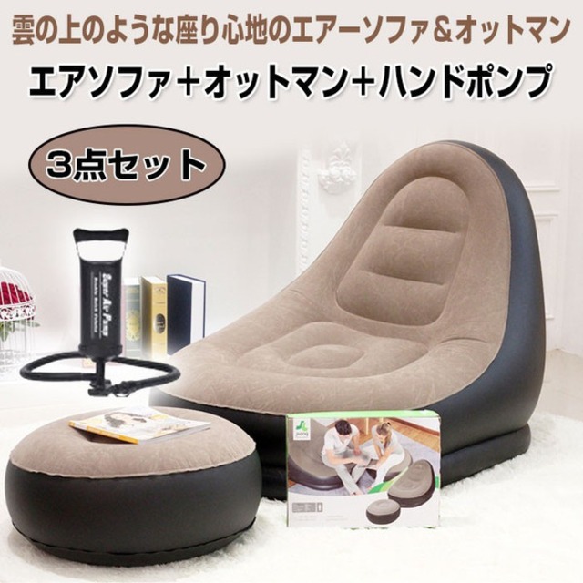 大特価！】エアソファ＋オットマン＋ハンドポンプ 3点セット 一人掛け 