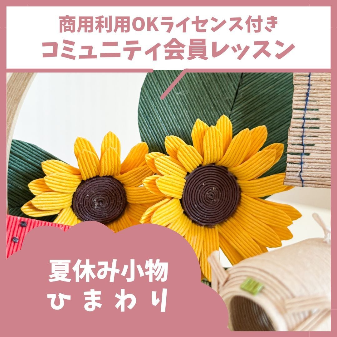 ひまわり《夏休み小物スタンドリース》 | くらふと日和＊レシピshop