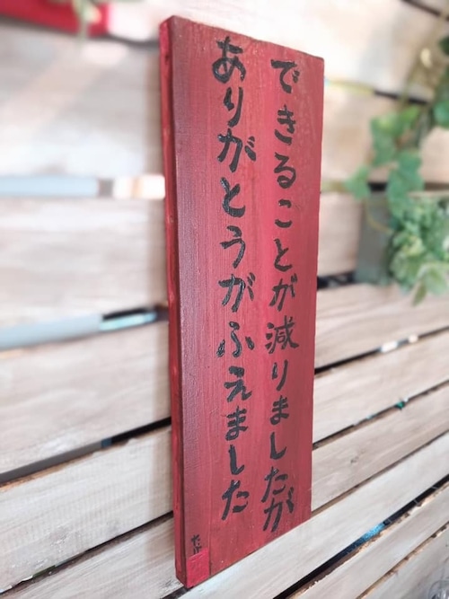 キャンバスアート「できることが減りましたが ありがとうがふえました」