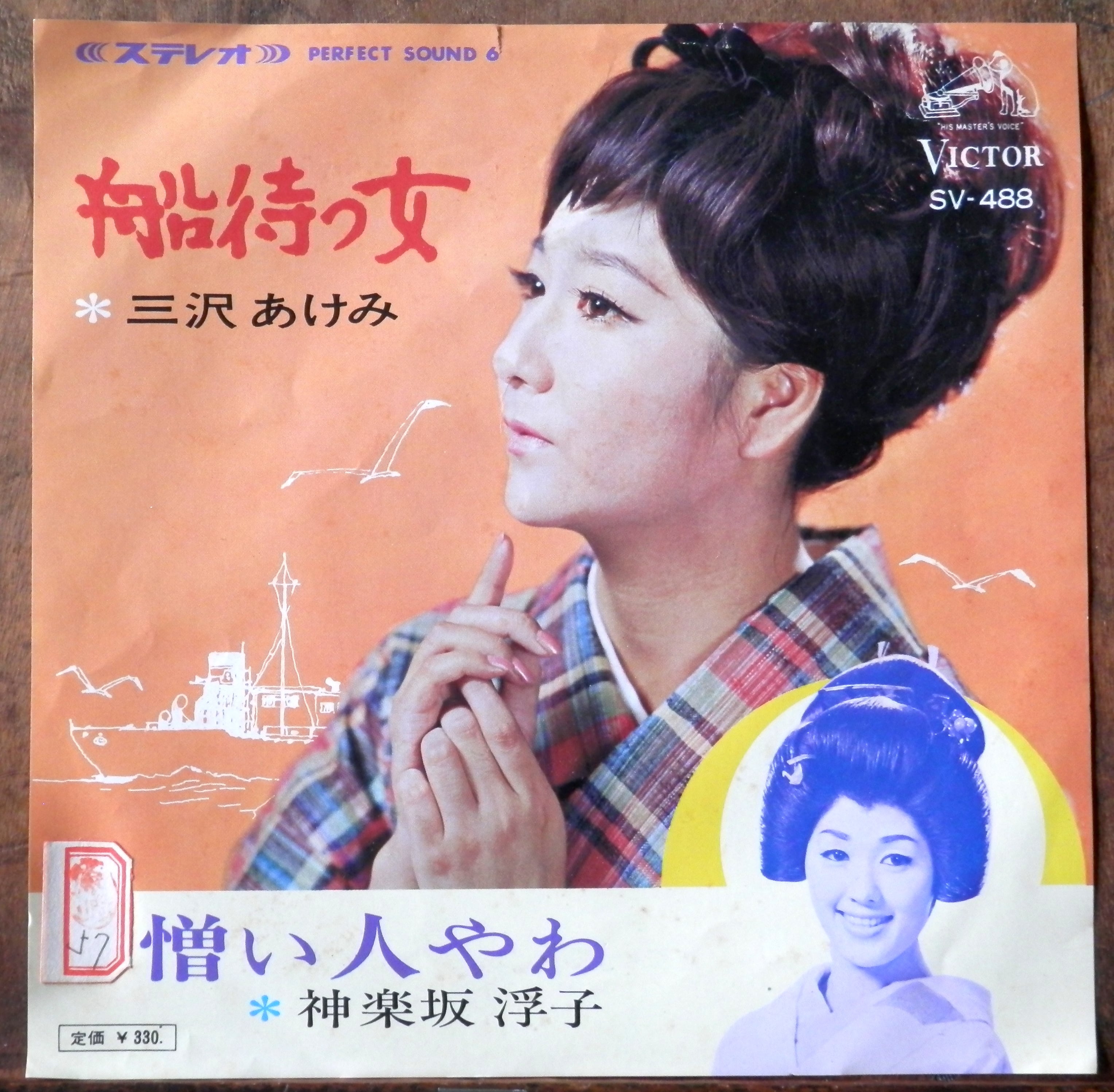 '66【EP】三沢あけみ/神楽坂浮子 船待つ女/憎い人やわ 音盤窟レコード