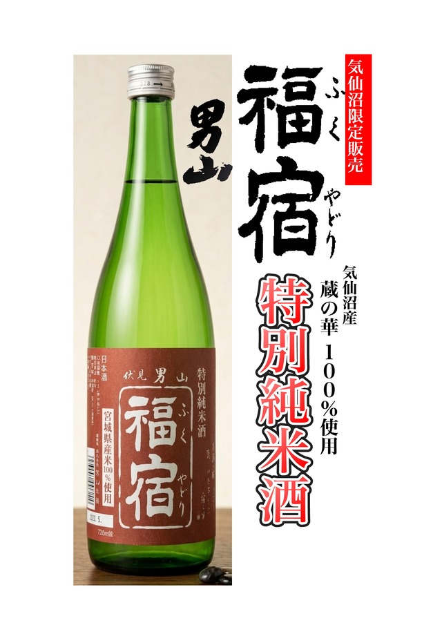 【気仙沼地域限定販売】男山　福宿　特別純米　720ml
