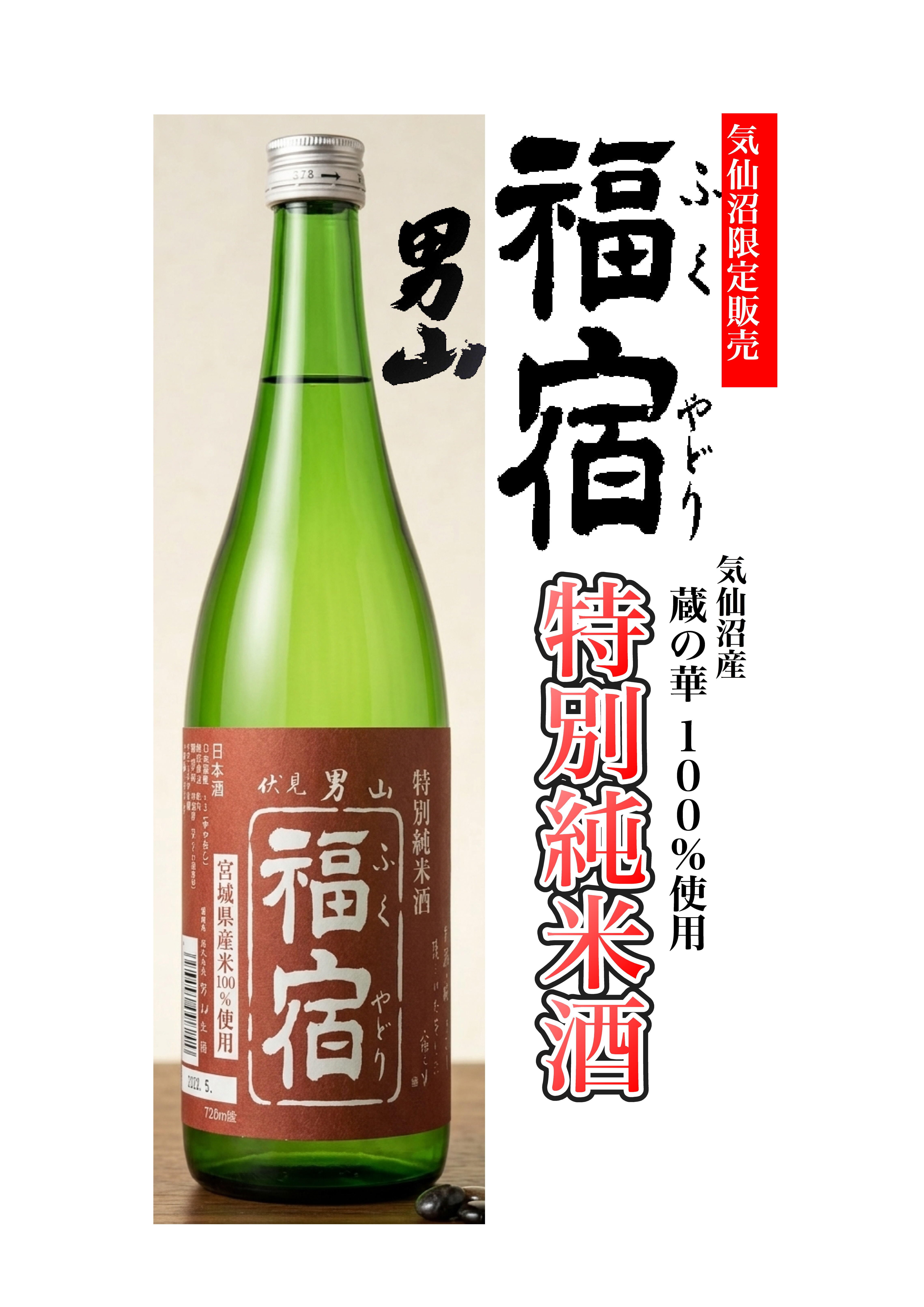 【気仙沼地域限定販売】男山 福宿 特別純米 720ml