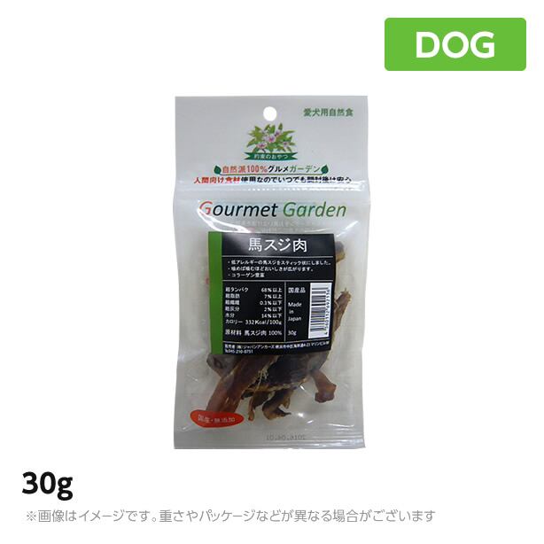 グルメガーデン 馬スジ肉30g 犬 おやつ ジャーキー(ご褒美 ペットフード 犬用品)