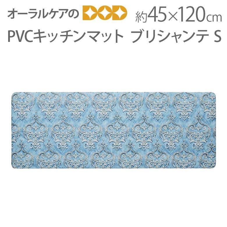 水拭きできる、お掃除らくちん PVCキッチンマット ブリシャンテ S 約45×120cm メール便不可